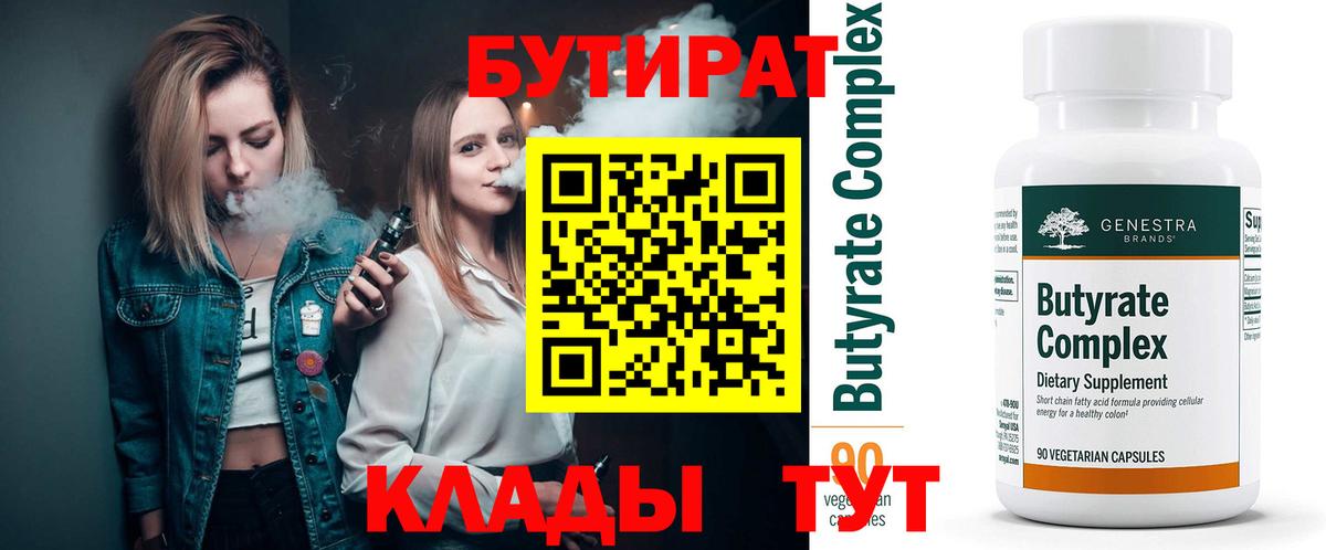 Гатчина  Бутират BDO 33%  Вход с VPN 